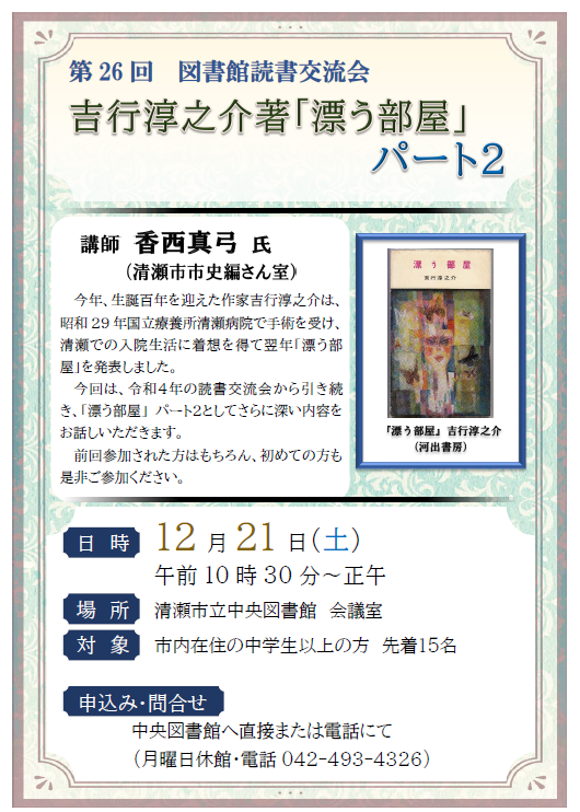 第26回図書館読書交流会 吉行淳之介「漂う部屋」パート2 | 清瀬市立図書館